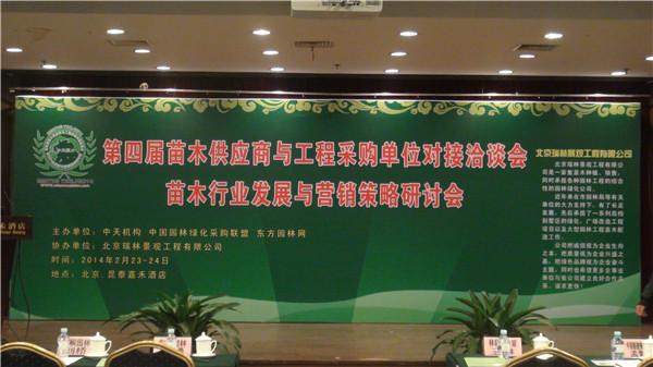 第四屆苗木供應(yīng)商與工程采購(gòu)單位對(duì)接洽談會(huì)